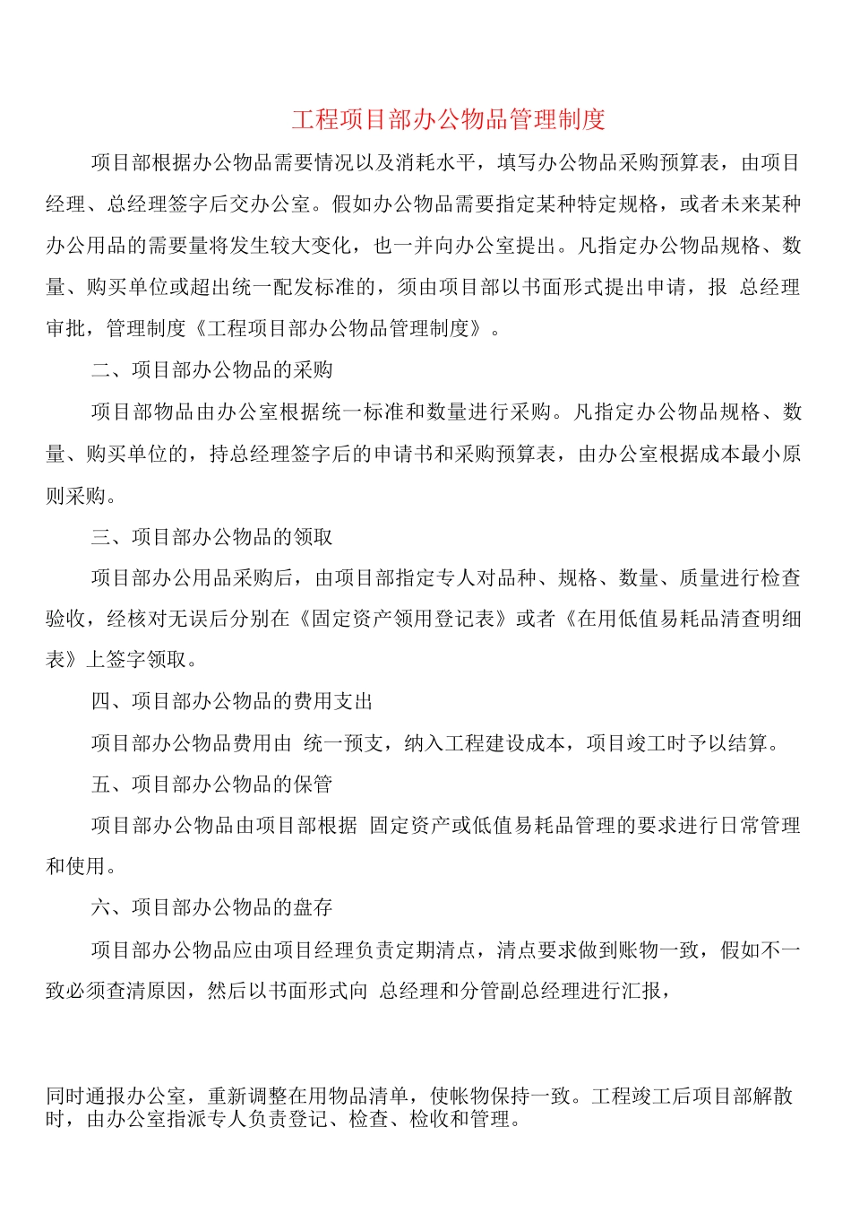 工程项目部办公物品管理制度_第1页