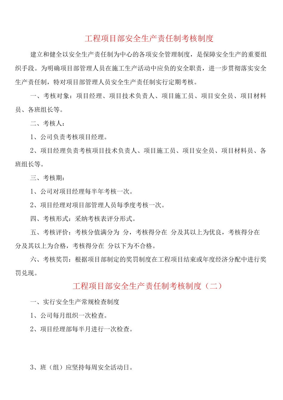 工程项目部安全生产责任制考核制度_第1页