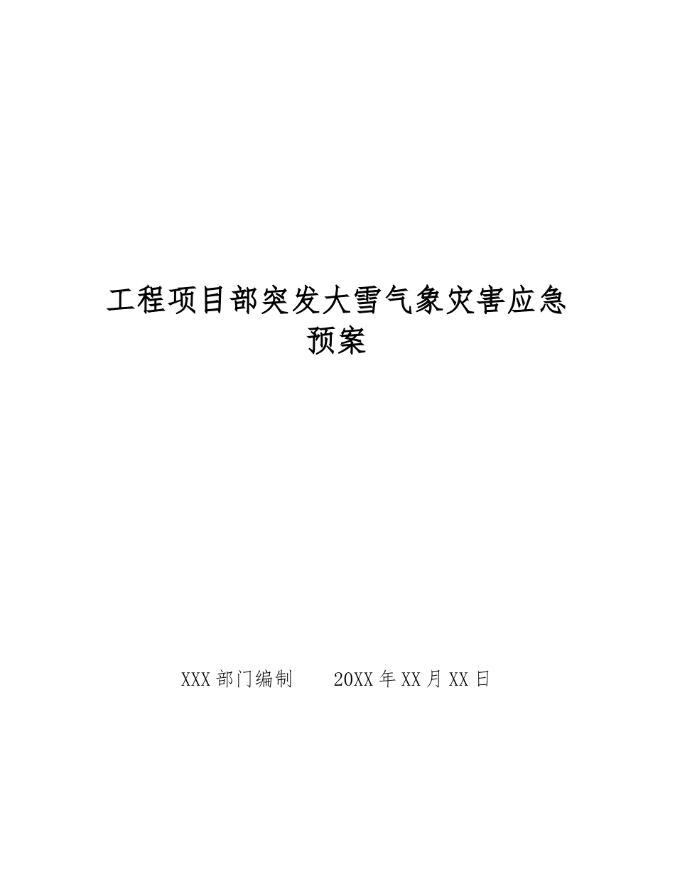 工程项目部突发大雪气象灾害应急预案_第1页
