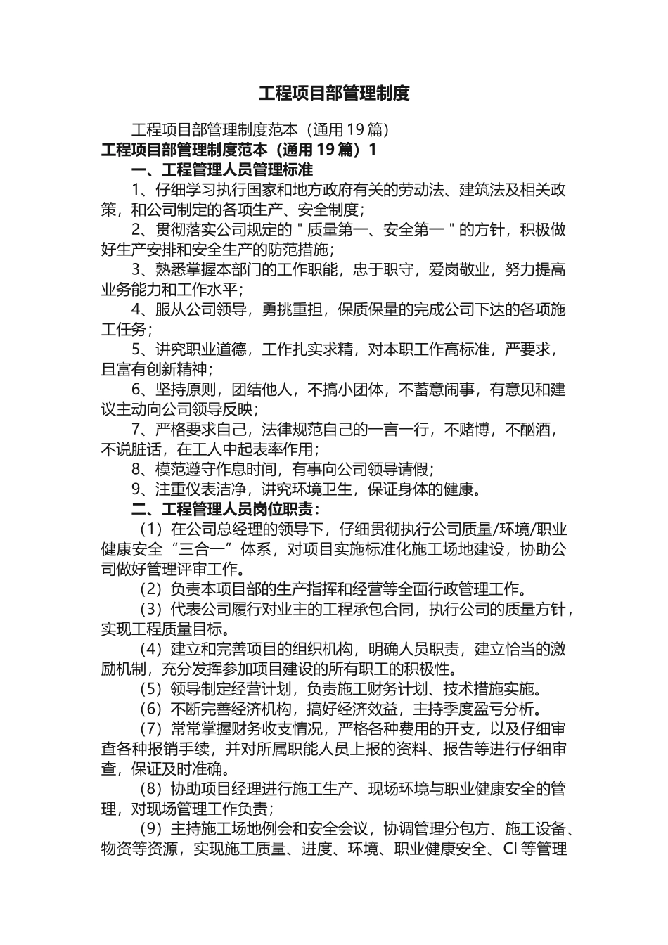 工程项目部管理制度_第1页