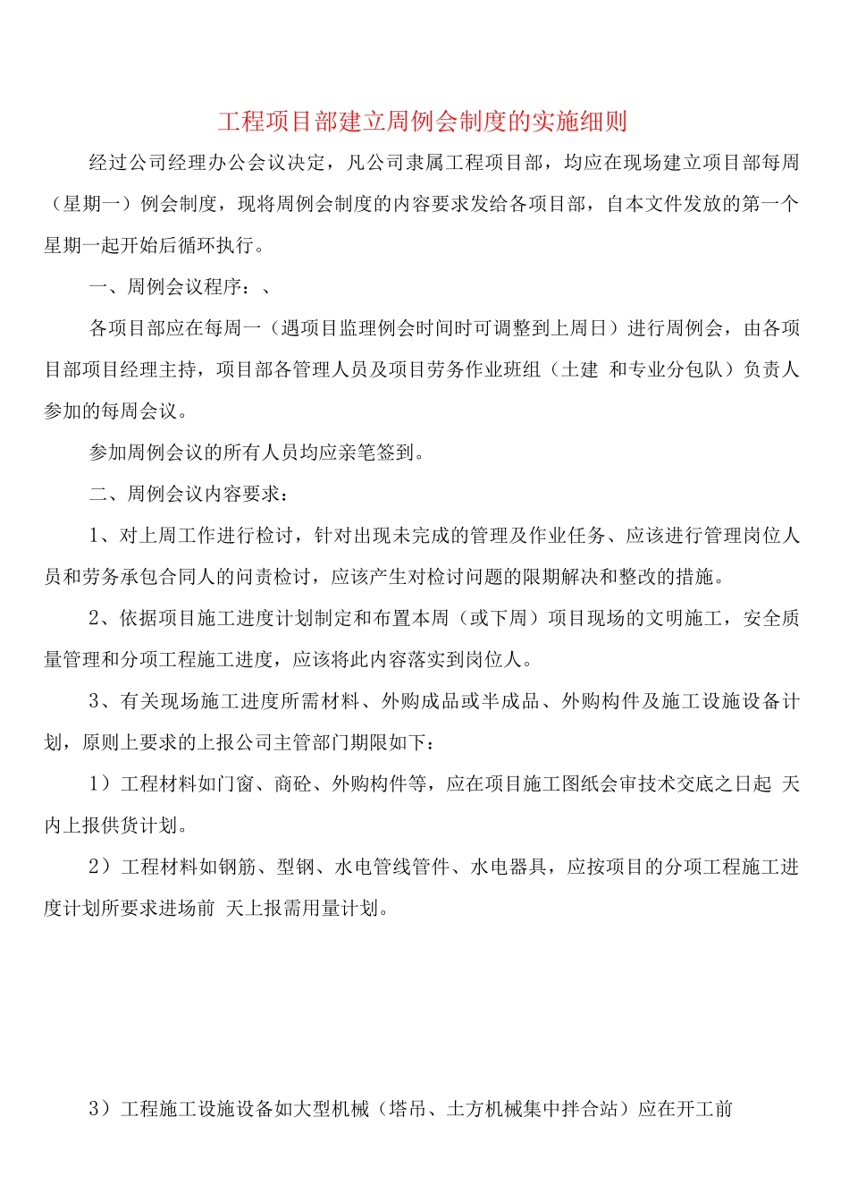 工程项目部建立周例会制度的实施细则_第1页