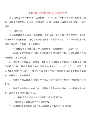 工程项目部特种设备安全管理制度