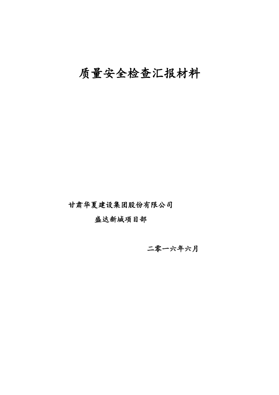 工程项目部质量安全检查汇报材料_第1页