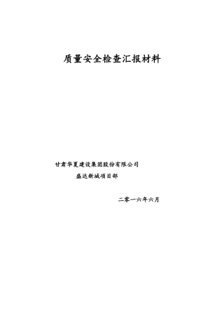 工程项目部质量安全检查汇报材料