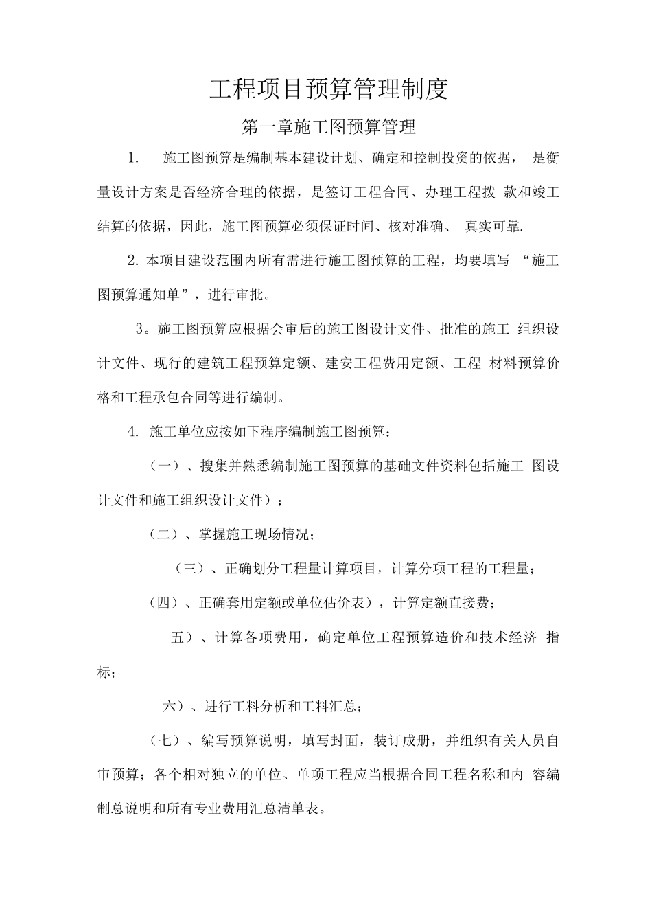 工程项目预算管理制度-_第1页
