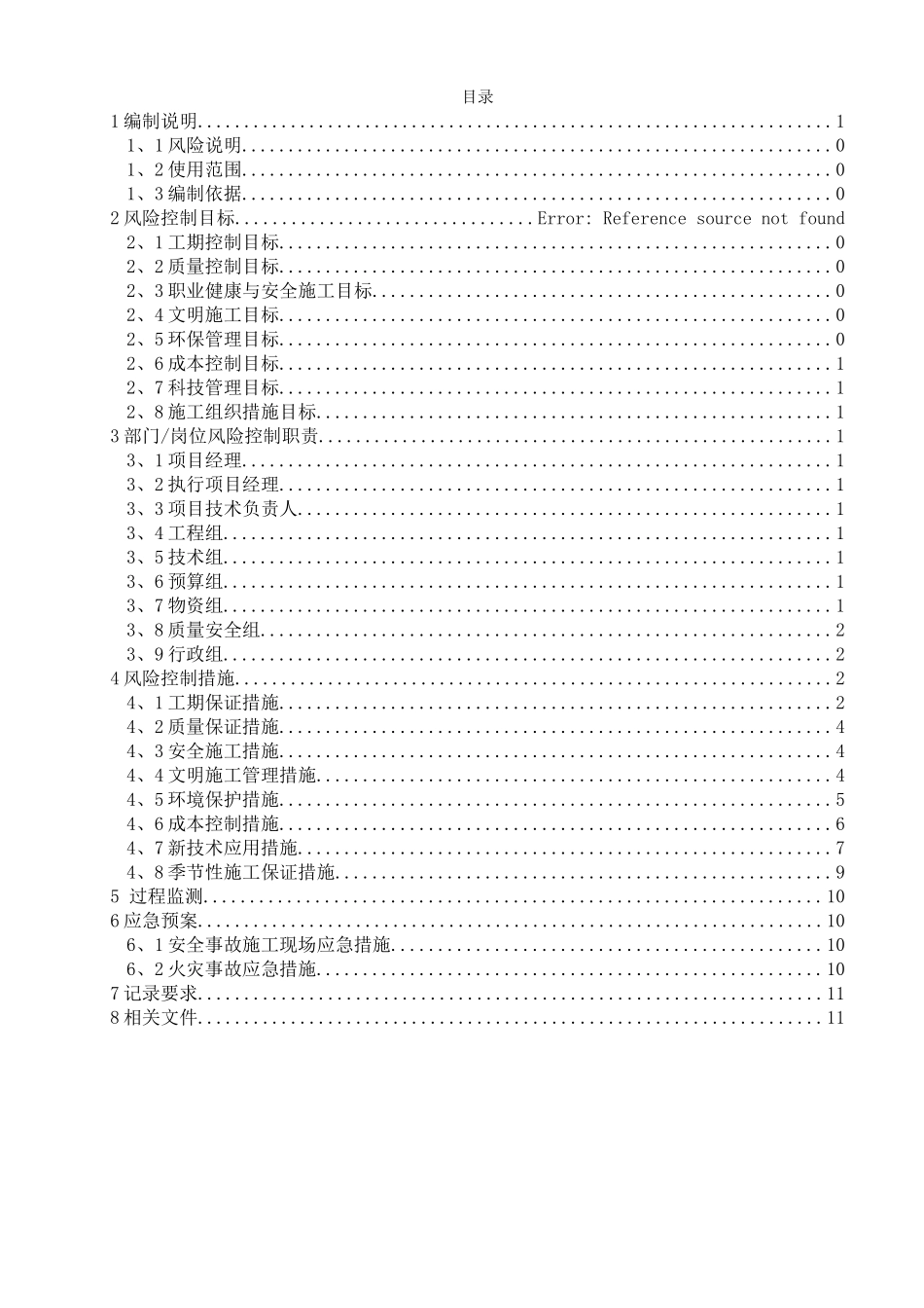工程项目风险控制计划_第1页