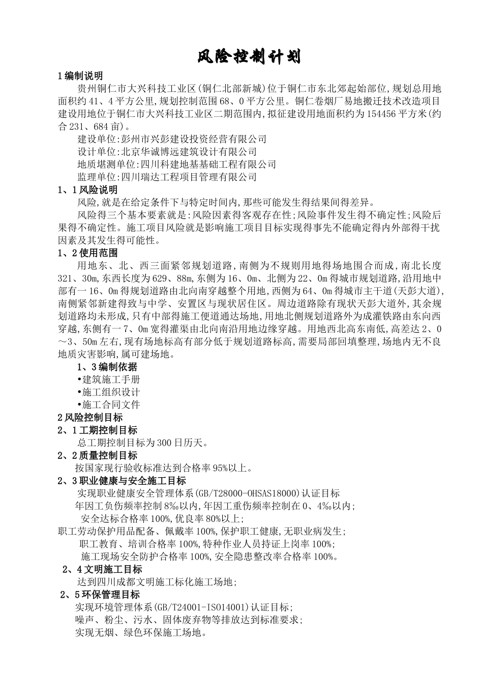 工程项目风险控制计划_第2页