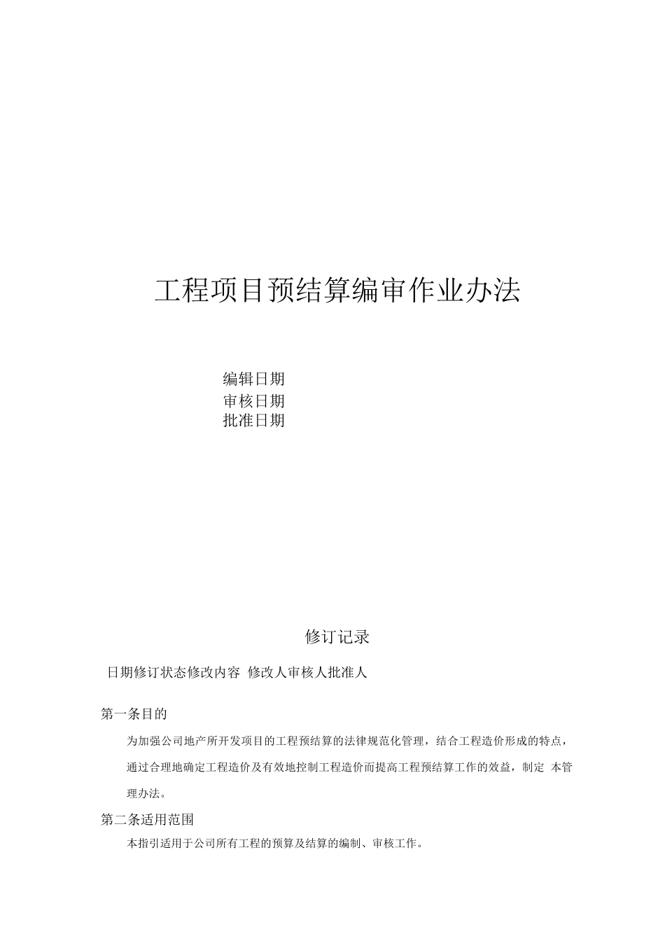 工程项目预结算编审作业办法_第1页