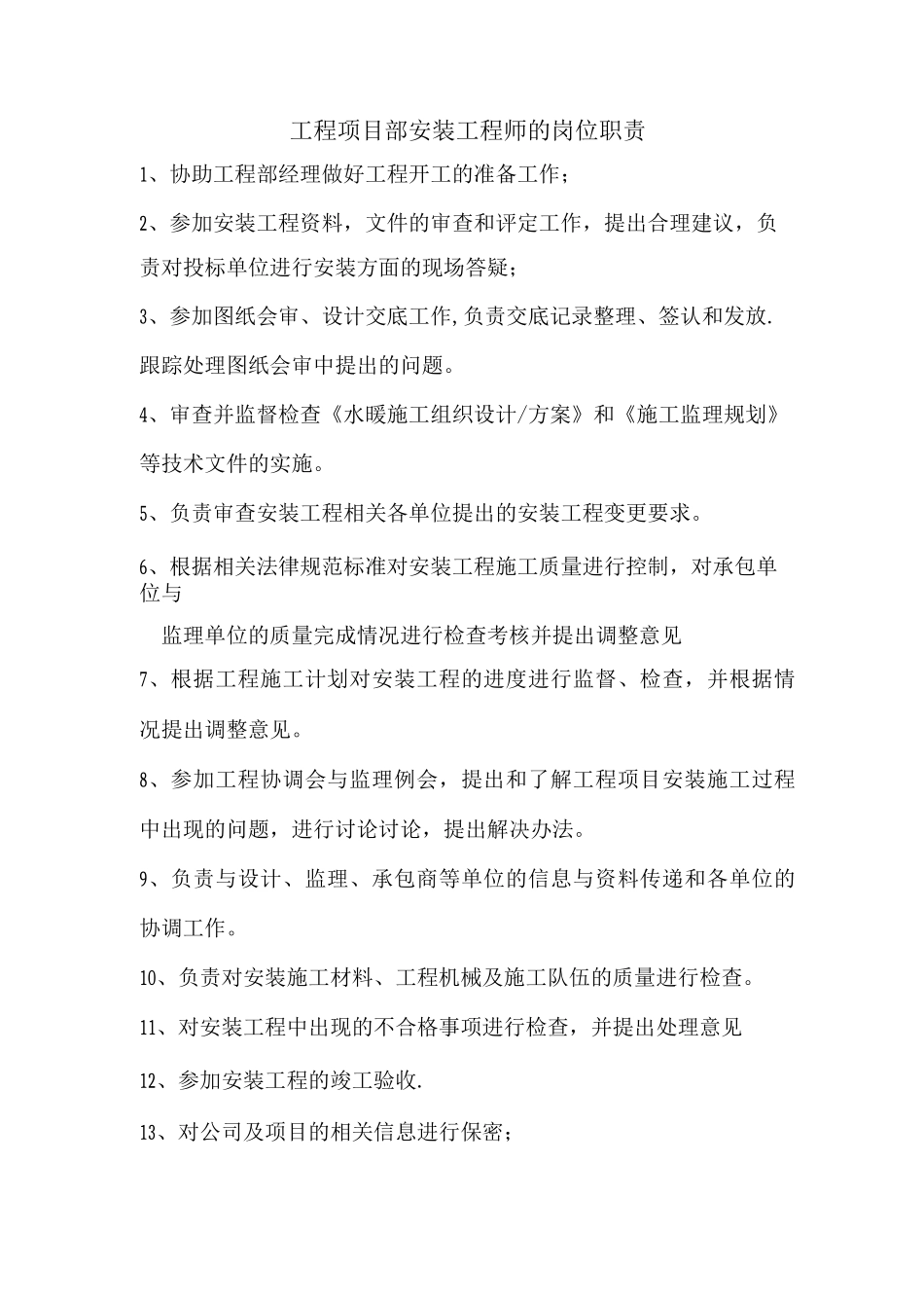 工程项目部项目安装工程师的岗位职责_第1页