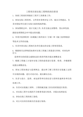 工程项目部项目安装工程师的岗位职责