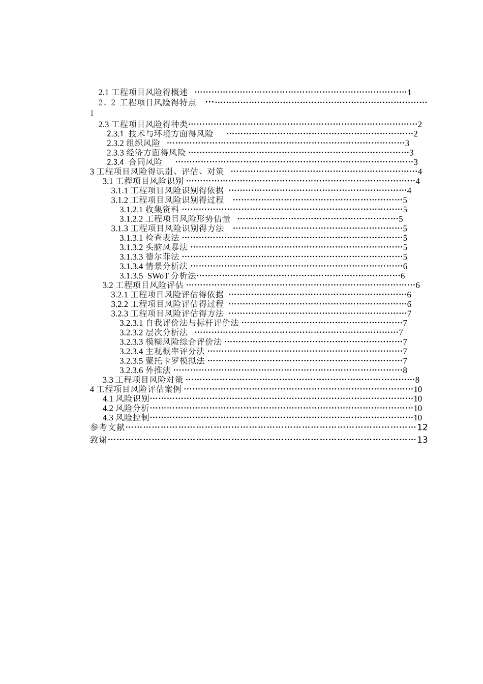 工程项目风险评估_第3页