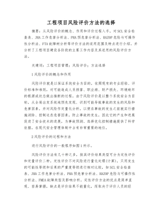 工程项目风险评价方法的选择