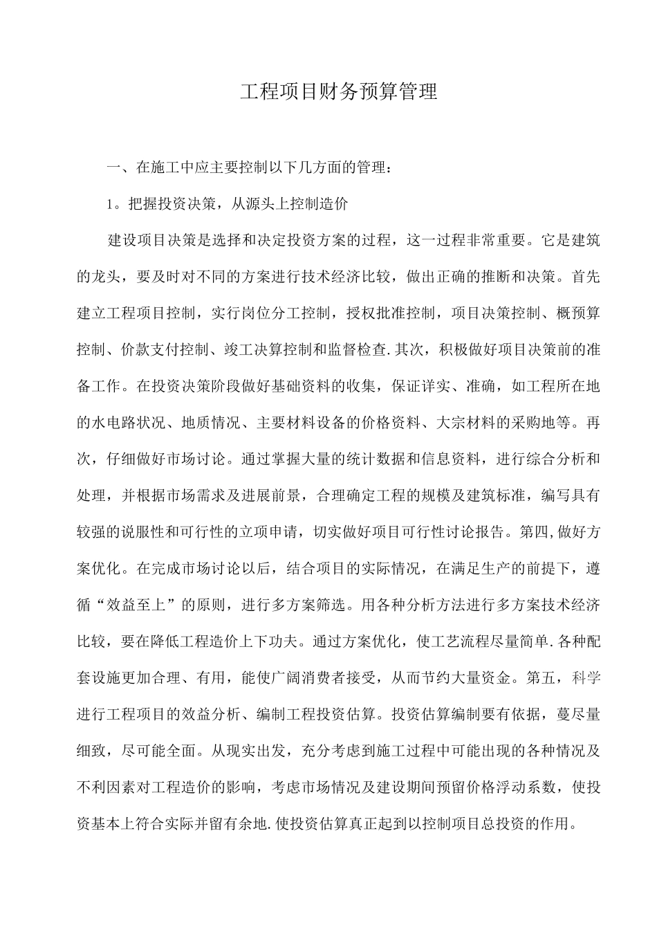 工程项目预算管理_第1页