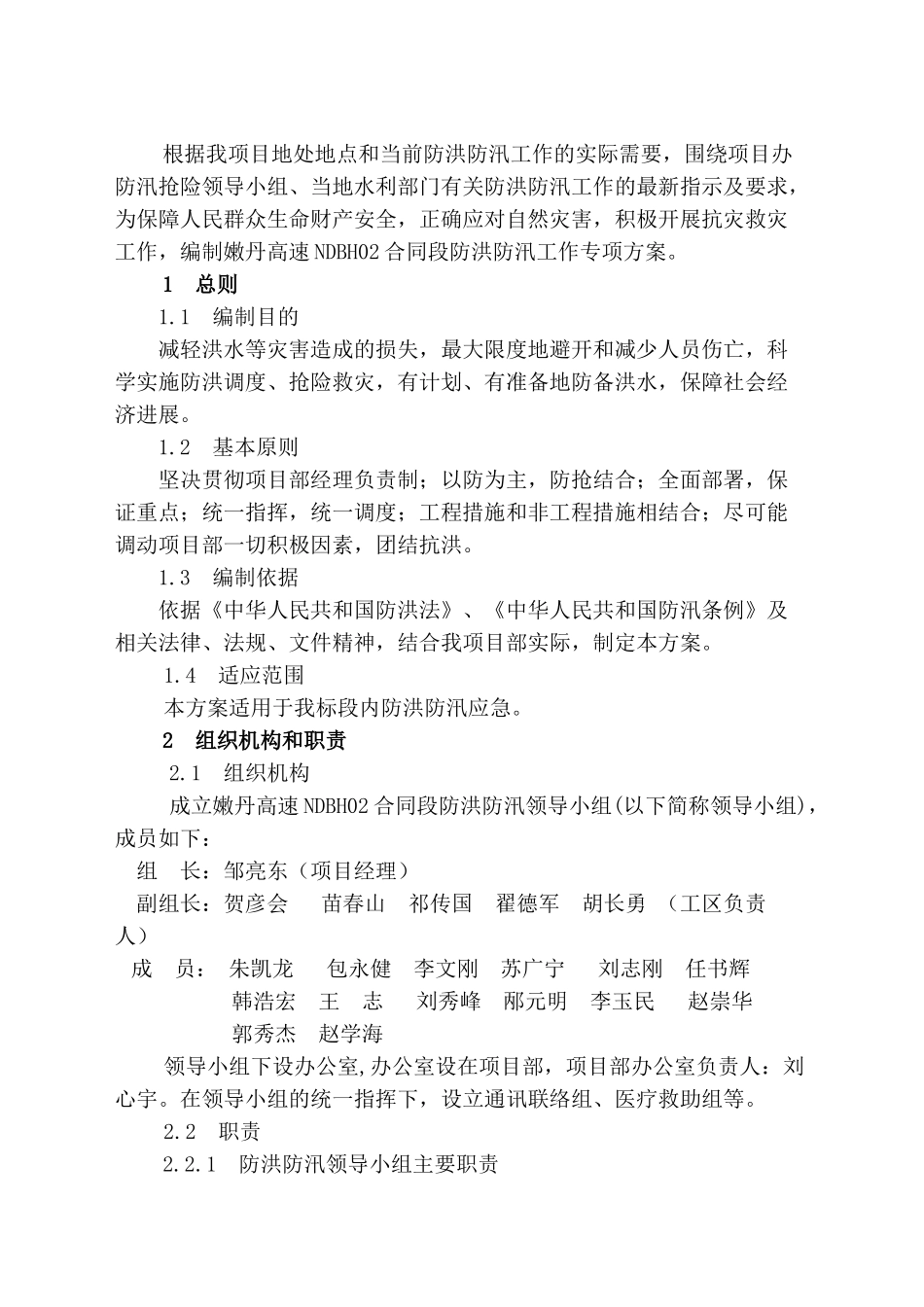 工程项目防洪防汛工作专项方案_第2页