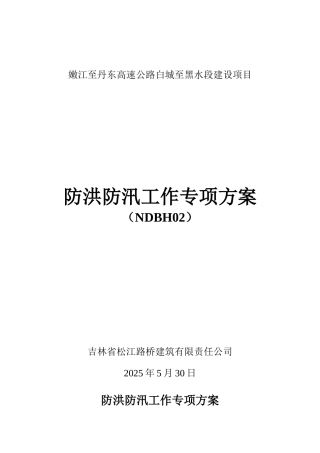 工程项目防洪防汛工作专项方案