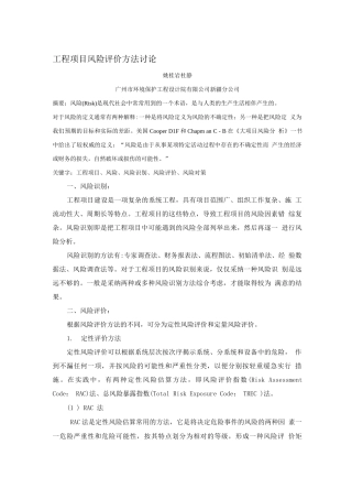 工程项目风险评价方法研究