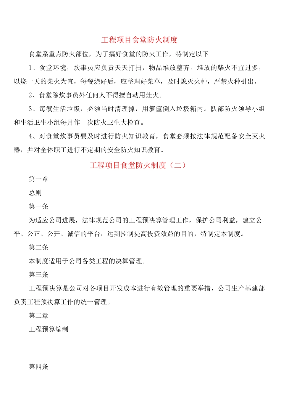 工程项目食堂防火制度_第1页