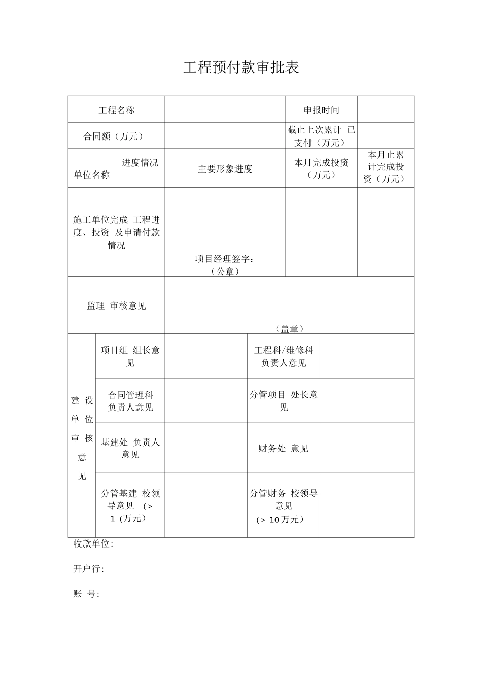 工程预付款审批表_第1页