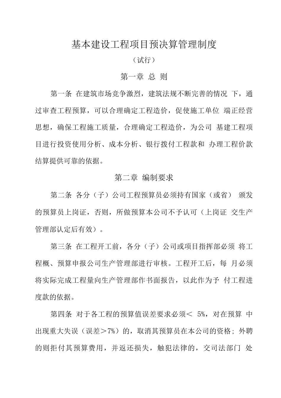 工程预决算管理制度_第1页