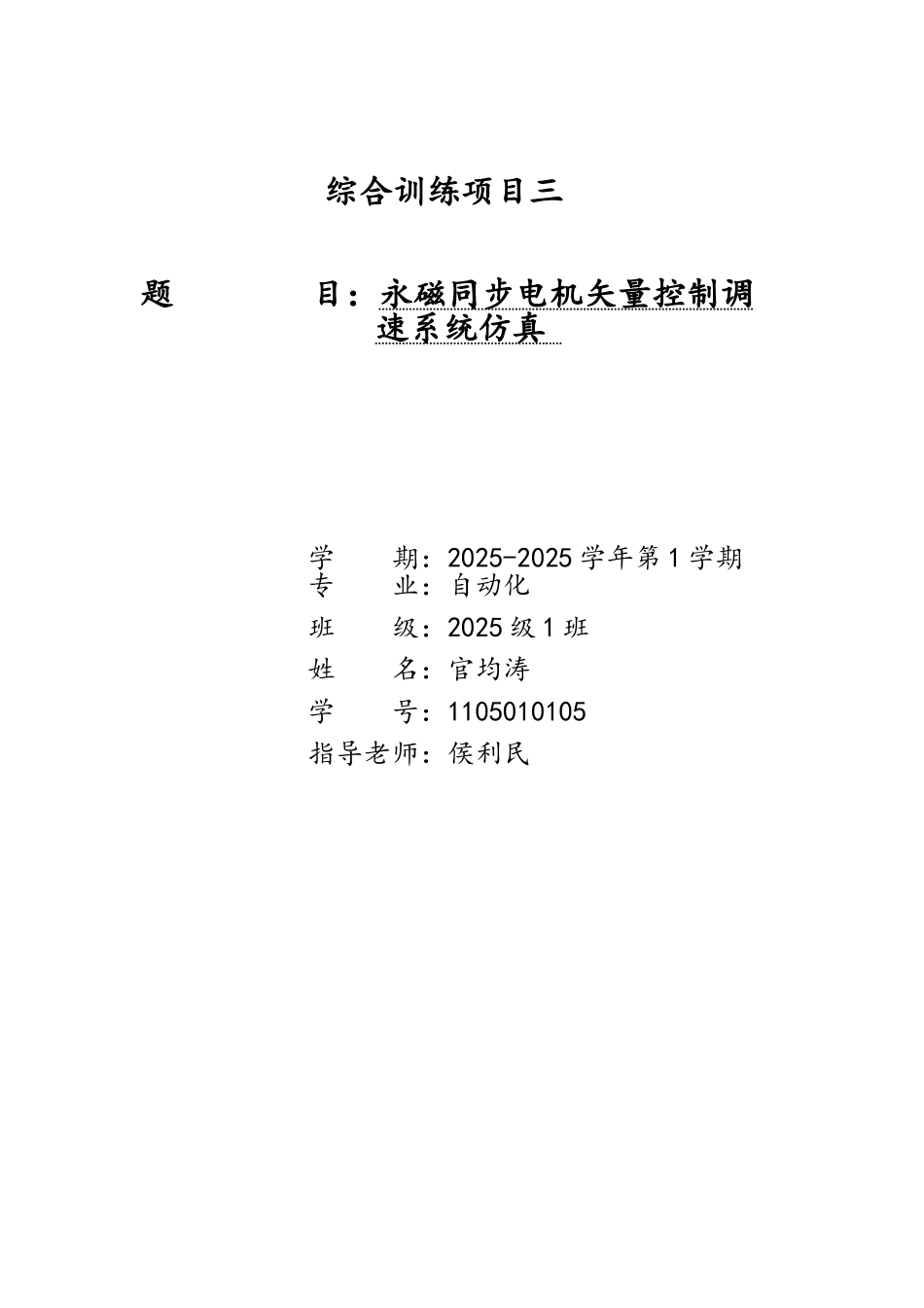 工程项目：永磁同步电机矢量控制调速系统仿真_第1页