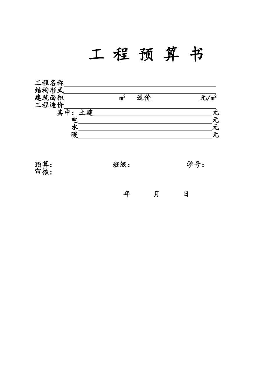 工程预算书格式_第1页