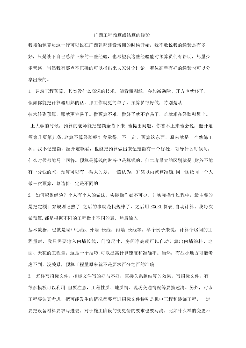 工程预算或结算的经验之谈_第1页