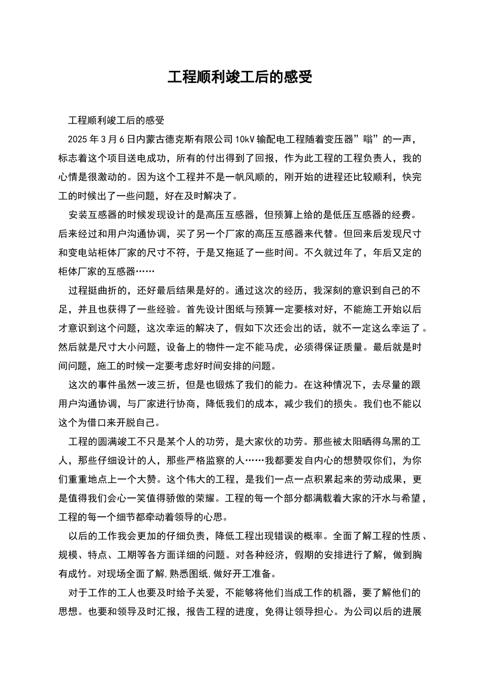 工程顺利竣工后的感受_第1页