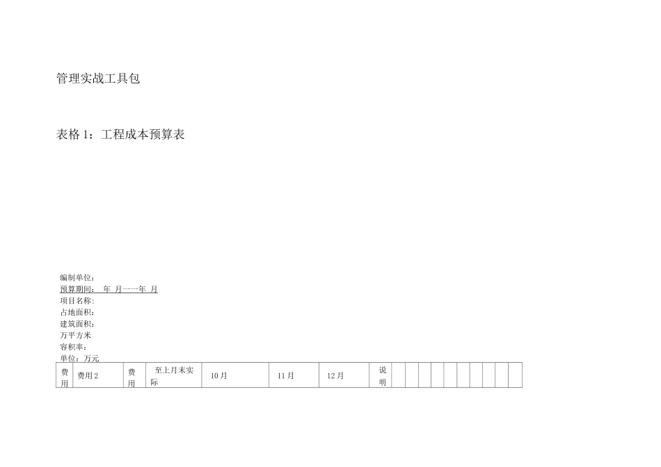 工程预决算成本控制工具箱_第3页