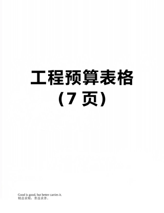 工程预算表格