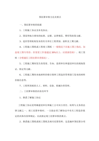 工程预结算审核方法及要点