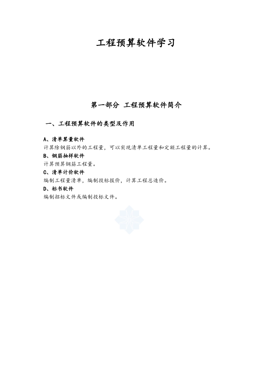 工程预算软件学习使用操作教程_第1页