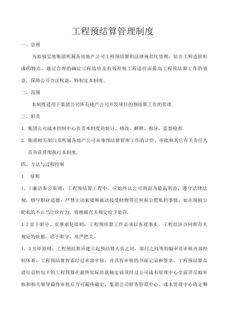 工程预结算管理制度