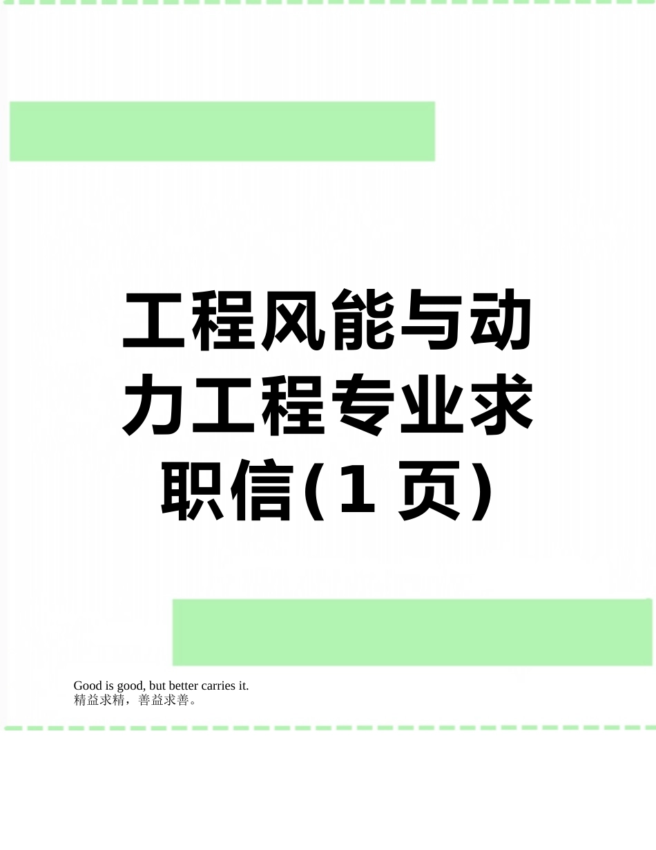 工程风能与动力工程专业求职信_第1页