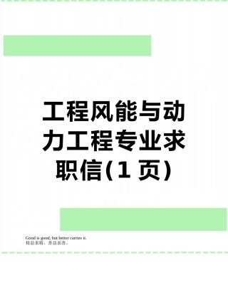 工程风能与动力工程专业求职信