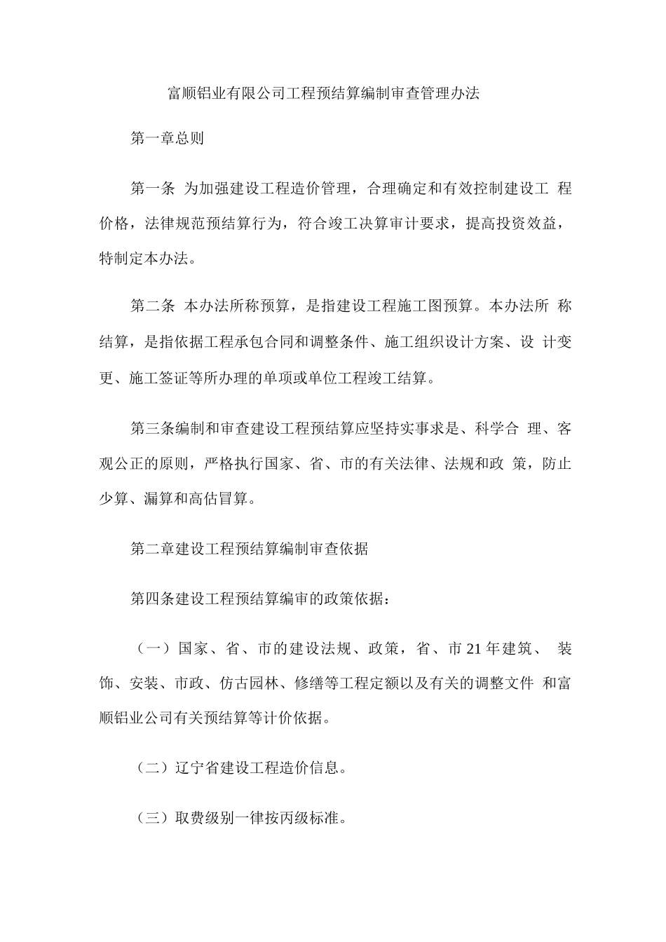 工程预结算编制审查管理办法_第1页