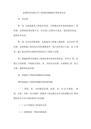 工程预结算编制审查管理办法