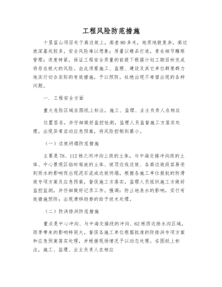 工程风险防范措施