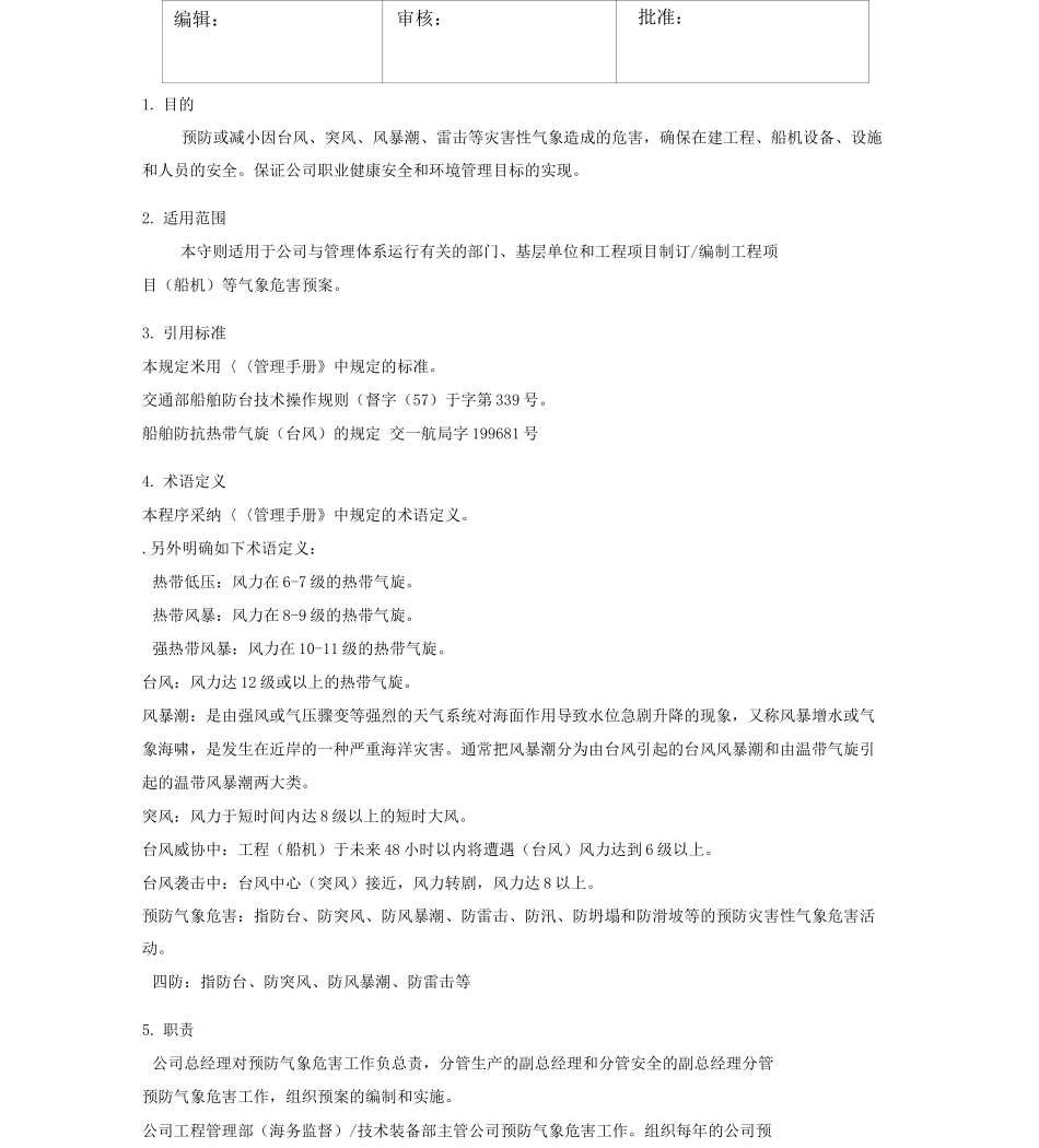 工程预防气象危害守则_第2页
