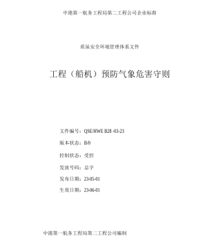 工程预防气象危害守则