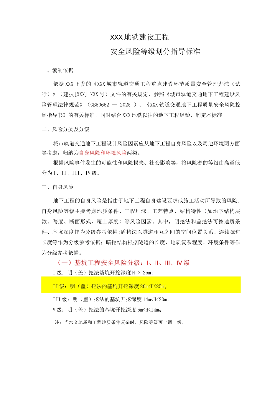 工程风险等级划分标准_第1页