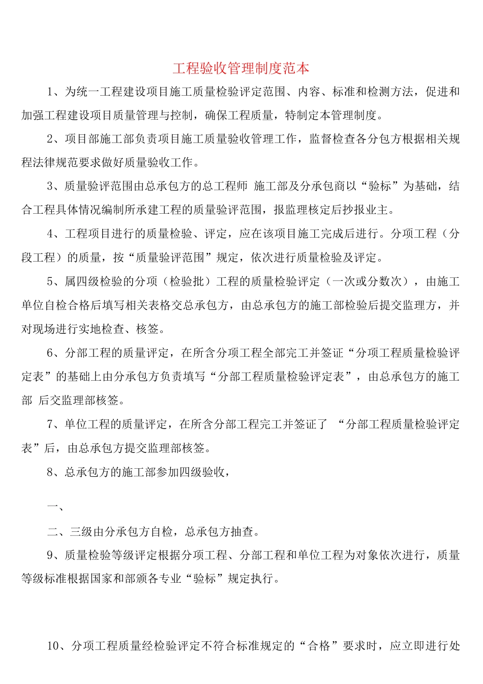 工程验收管理制度_第1页