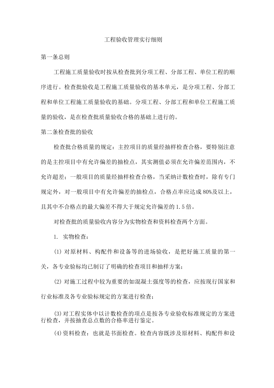 工程验收管理实施细则_第1页