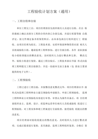 工程验收计划方案