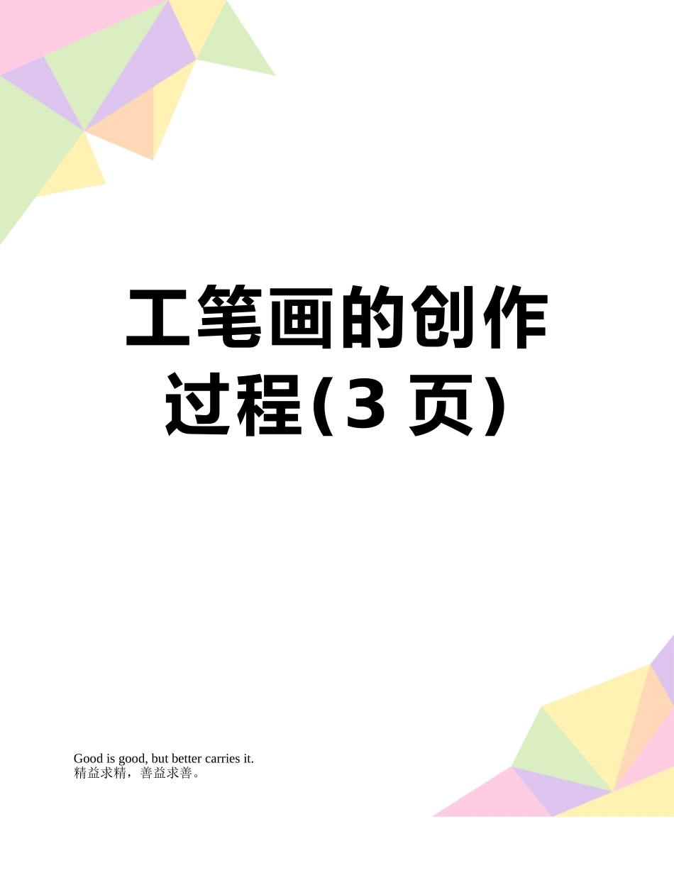 工笔画的创作过程_第1页