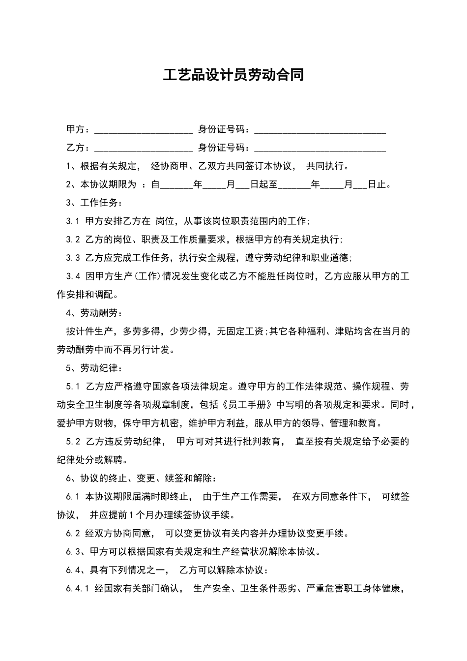 工艺品设计员劳动合同_第1页