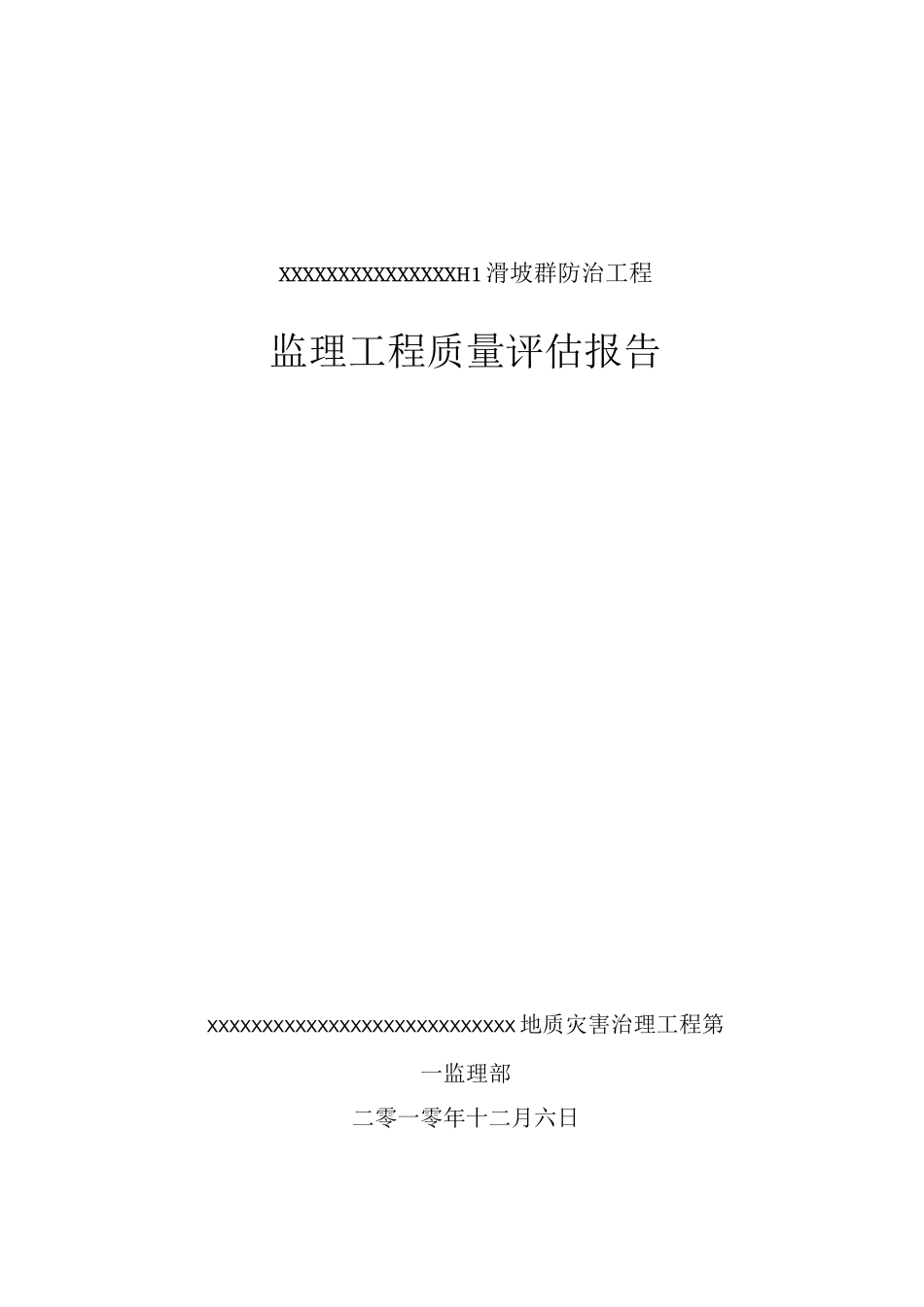 工程验收质量评估报告_第1页