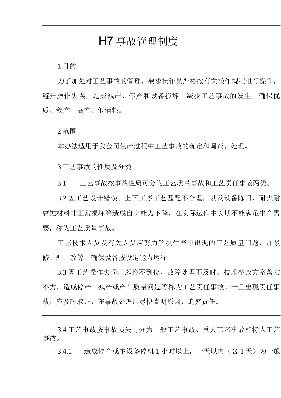 工艺事故管理制度_第2页