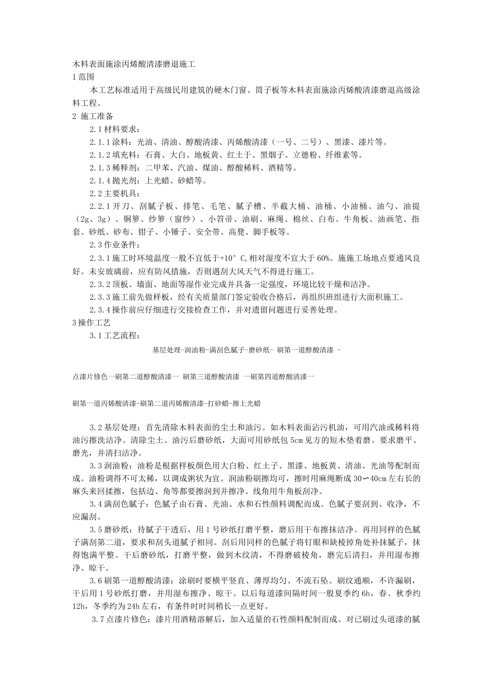 工艺工法031木料表面施涂丙烯酸清漆磨退施工工艺_第1页