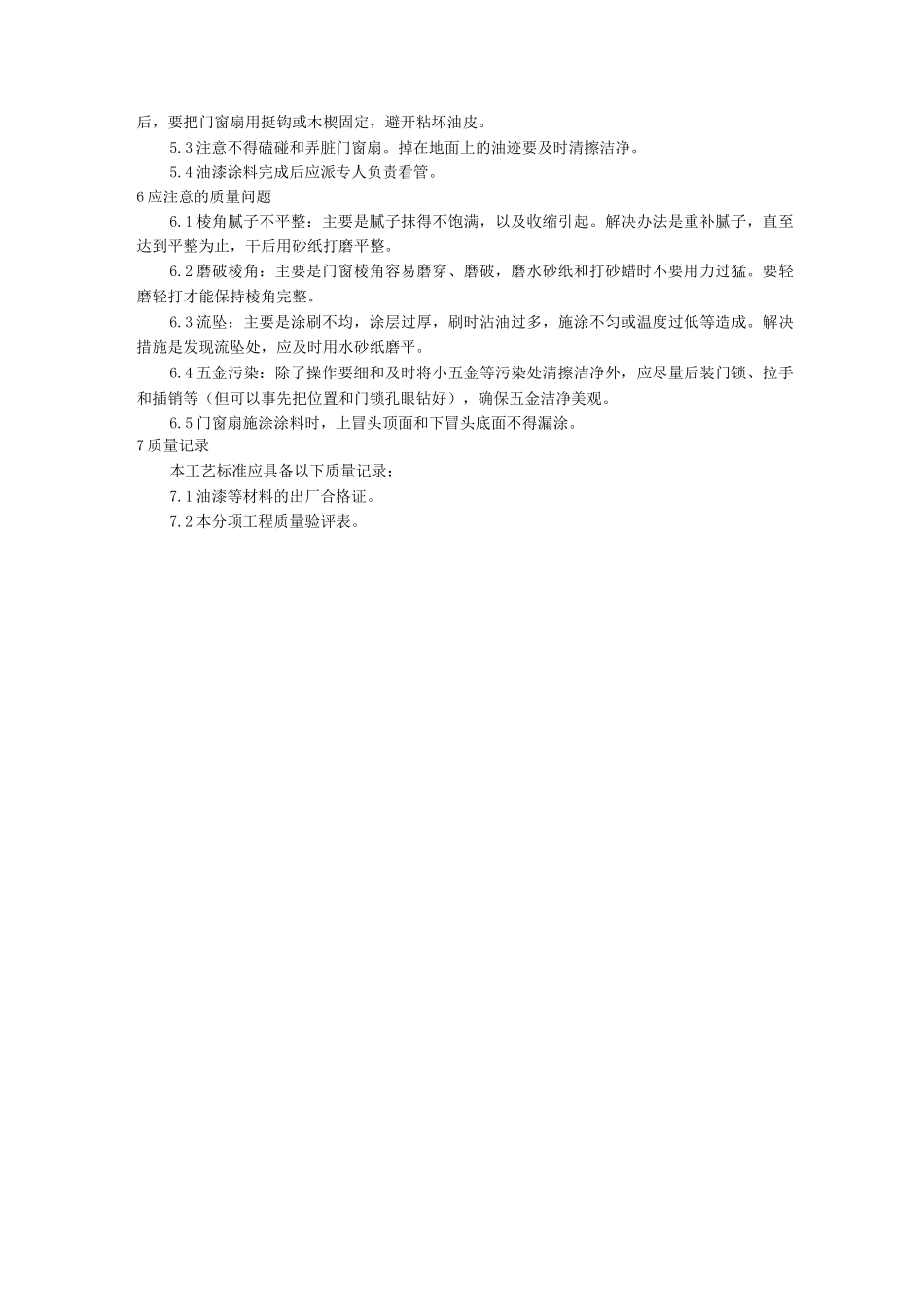 工艺工法031木料表面施涂丙烯酸清漆磨退施工工艺_第3页