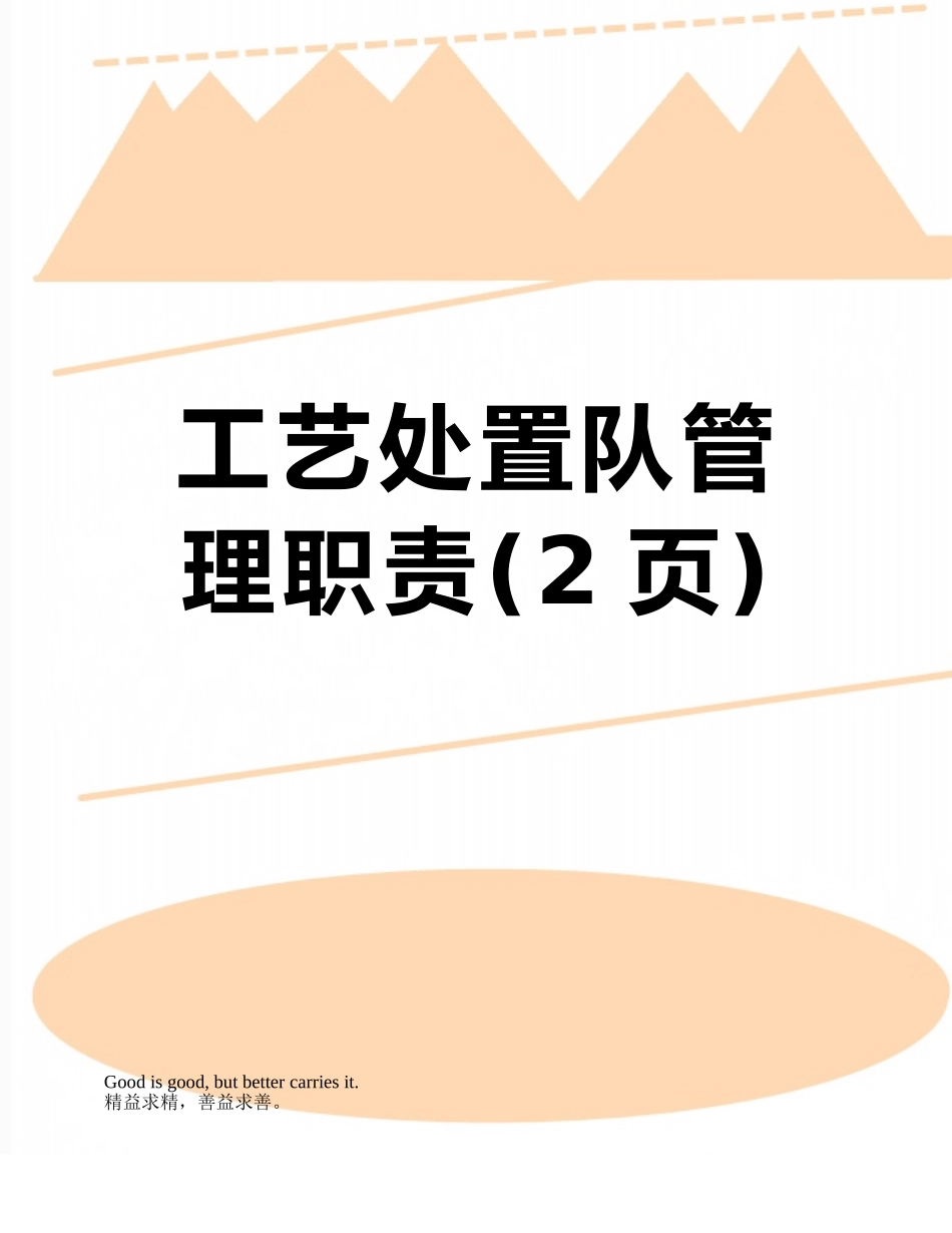 工艺处置队管理职责_第1页